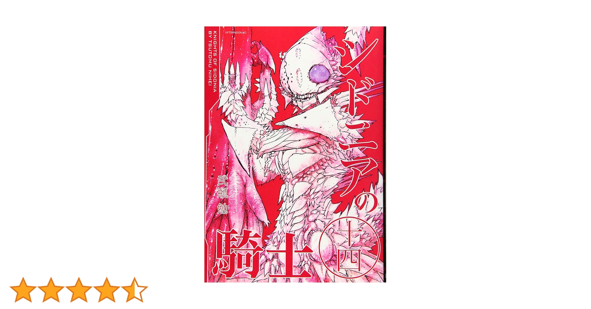 Amazon.co.jp: シドニアの騎士(14) (アフタヌーンKC) : 弐瓶 勉: 本